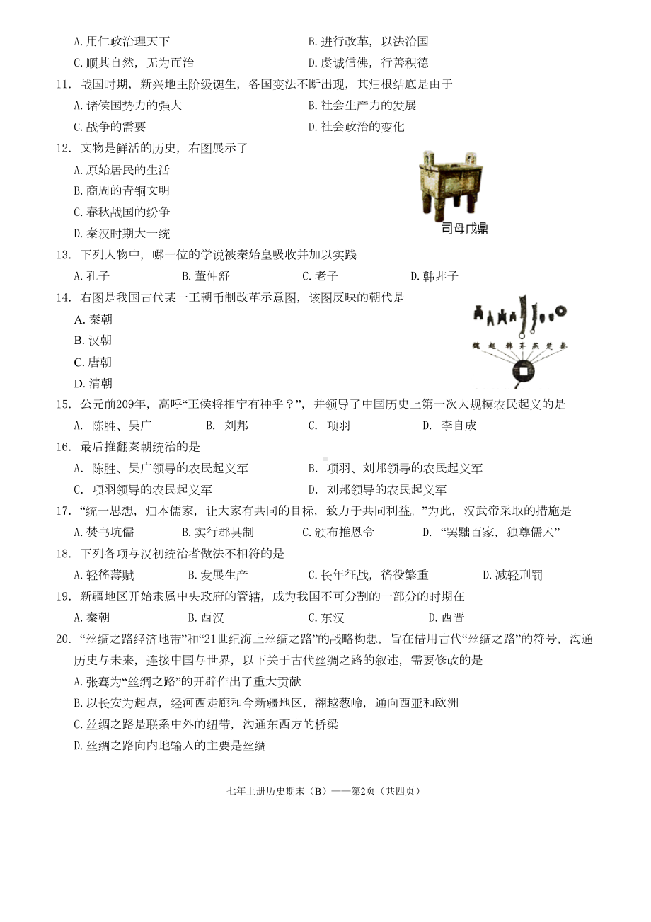 部编人教版七年级上册历史期末试卷(含答案)(DOC 5页).doc_第2页