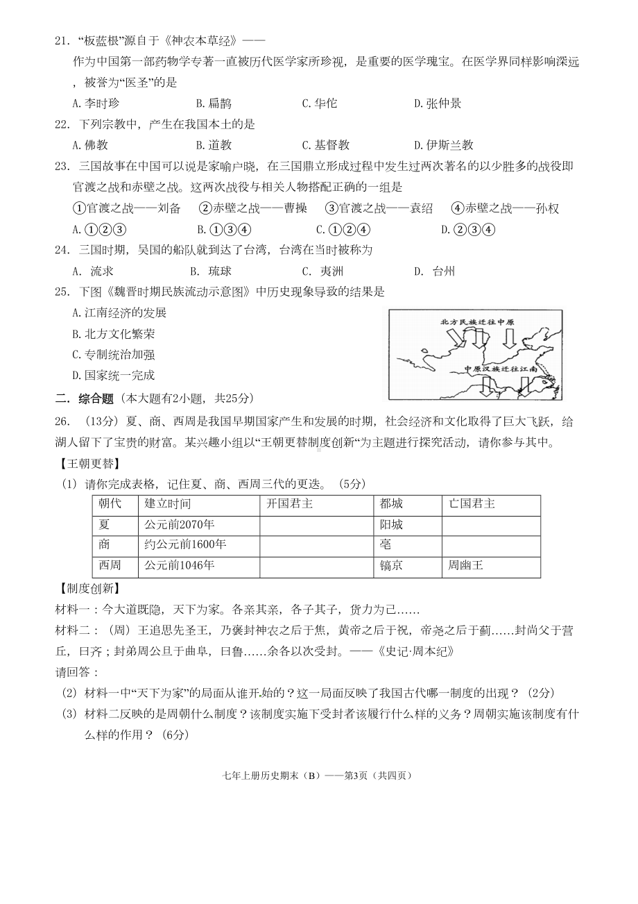 部编人教版七年级上册历史期末试卷(含答案)(DOC 5页).doc_第3页