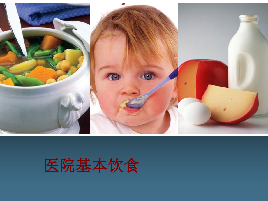 医学医院基本饮食培训课件.ppt_第1页