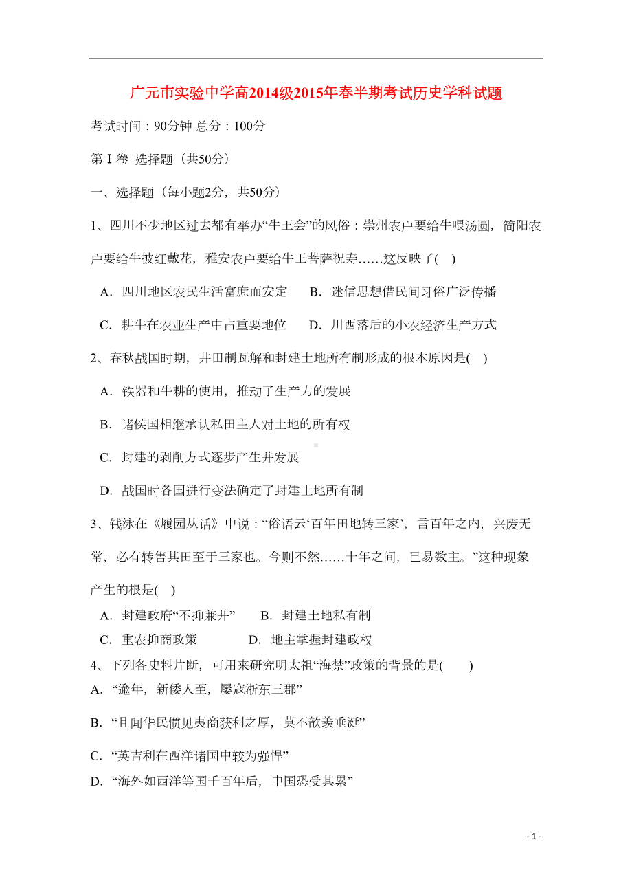 高一历史下学期期中试题人民版(DOC 9页).doc_第1页