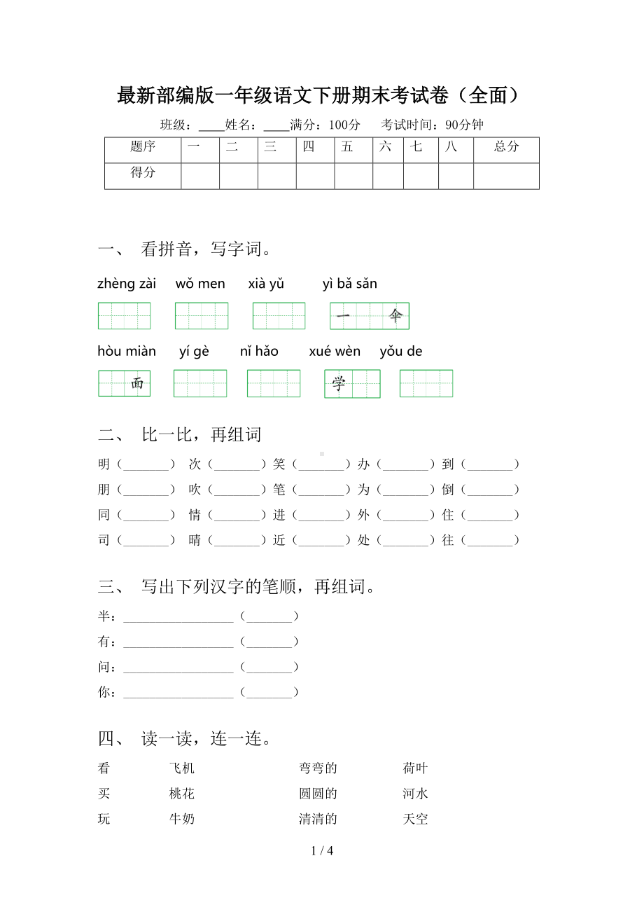 最新部编版一年级语文下册期末考试卷(全面)(DOC 4页).doc_第1页