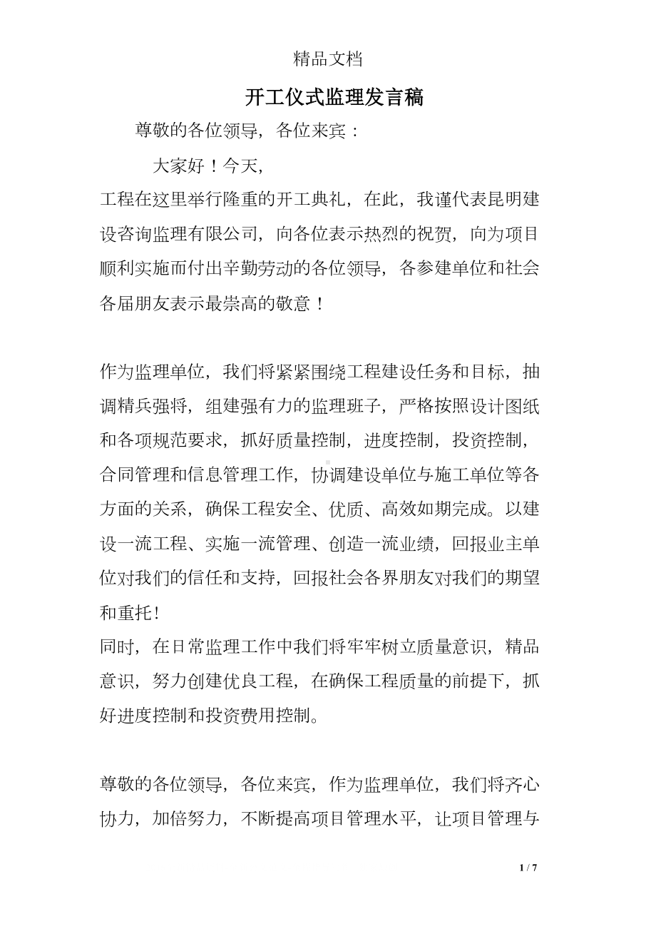 开工仪式监理发言稿(DOC 7页).doc_第1页