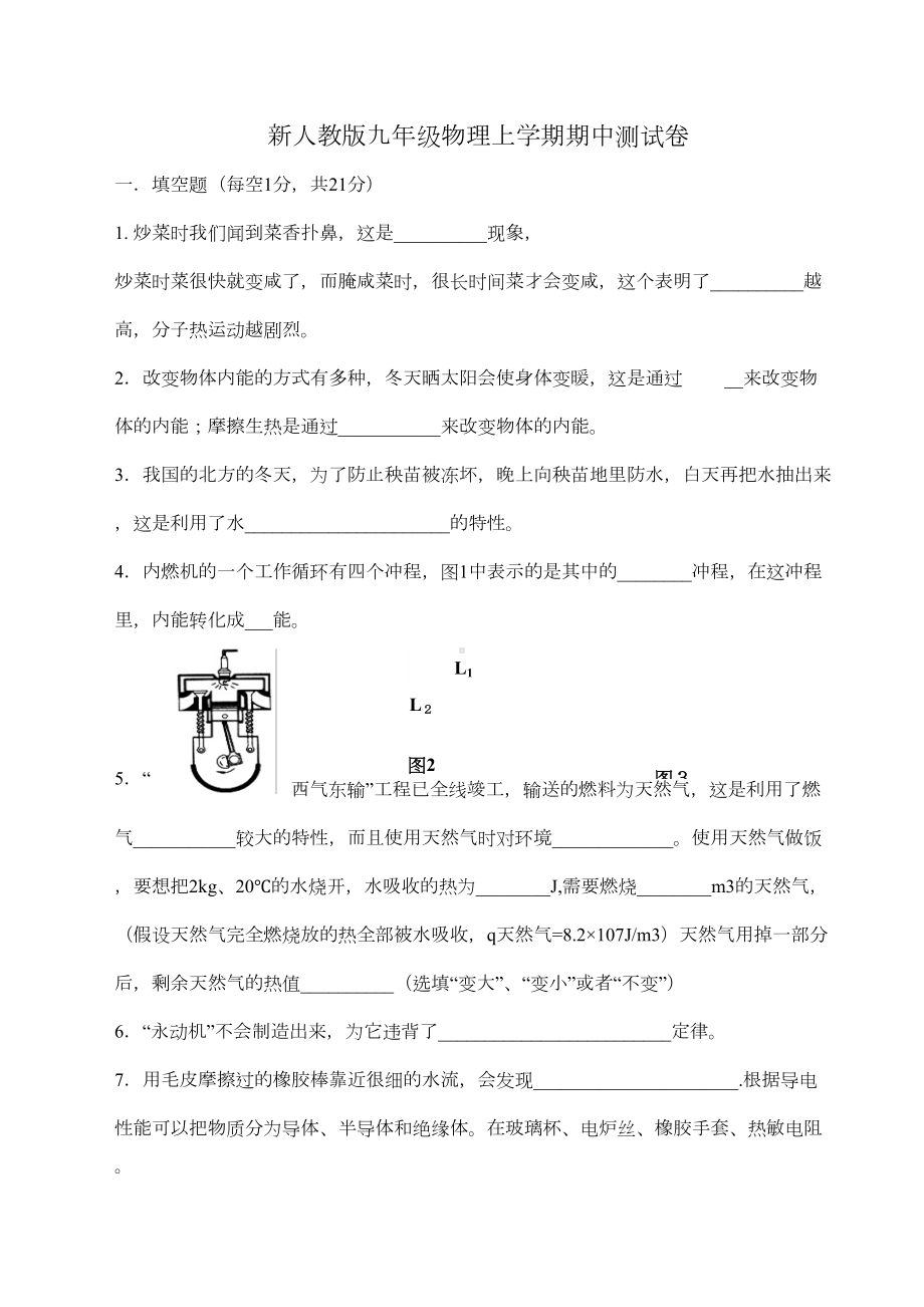 新人教版九年级物理上学期期中测试卷(DOC 5页).doc_第1页