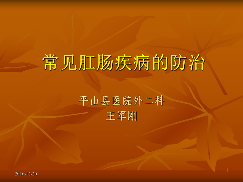 常见肛肠疾病的防治课件.ppt_第1页