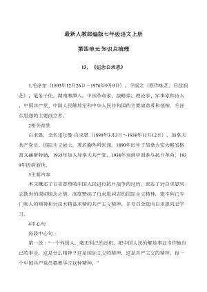 最新人教部编版七年级语文上册期末复习《第四单元》知识点梳理(DOC 8页).docx