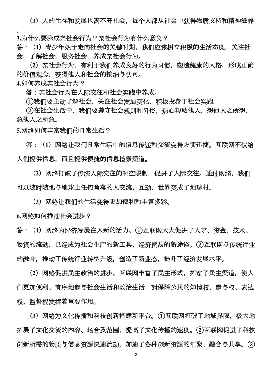 部编教材八年级政治上册复习专题归纳(DOC 19页).doc_第2页