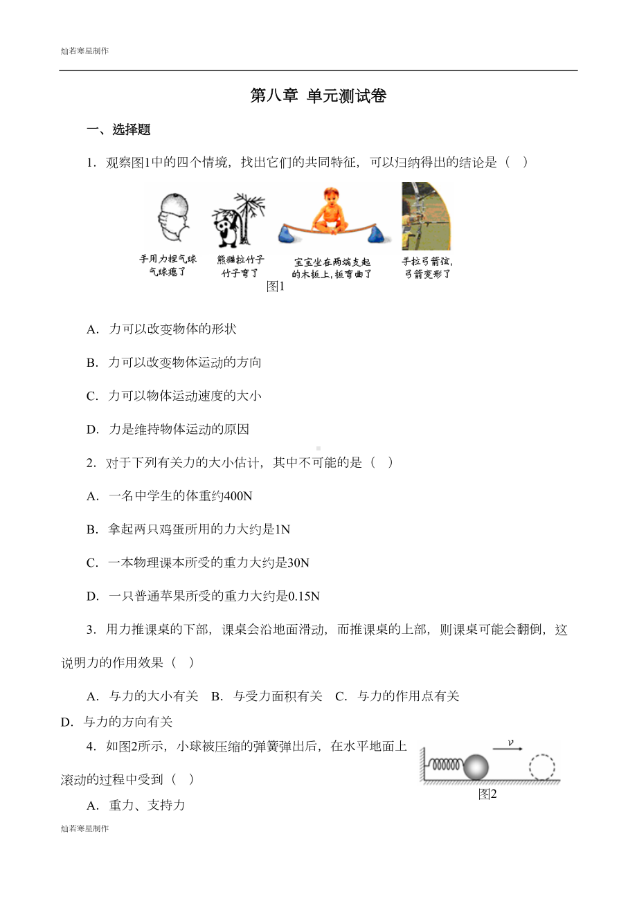 苏科版物理八年级下册第八章-单元测试卷(DOC 4页).docx_第1页