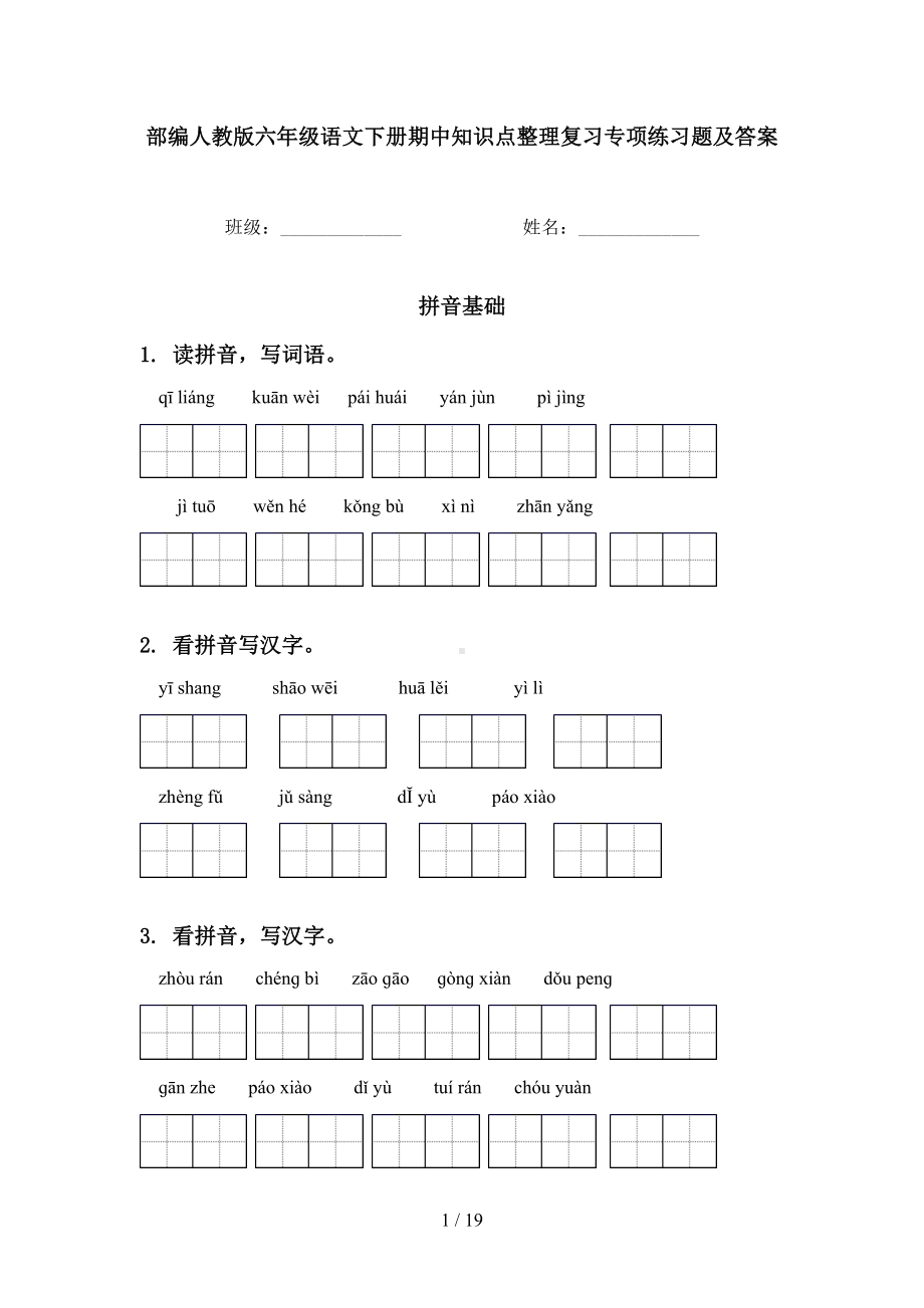 部编人教版六年级语文下册期中知识点整理复习专项练习题及答案(DOC 19页).doc_第1页