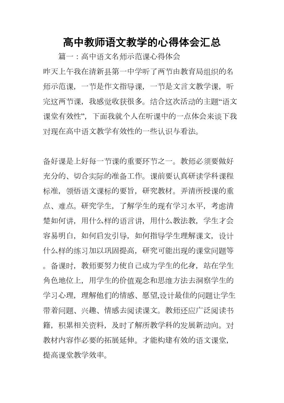 高中教师语文教学的心得体会汇总(DOC 19页).docx_第1页