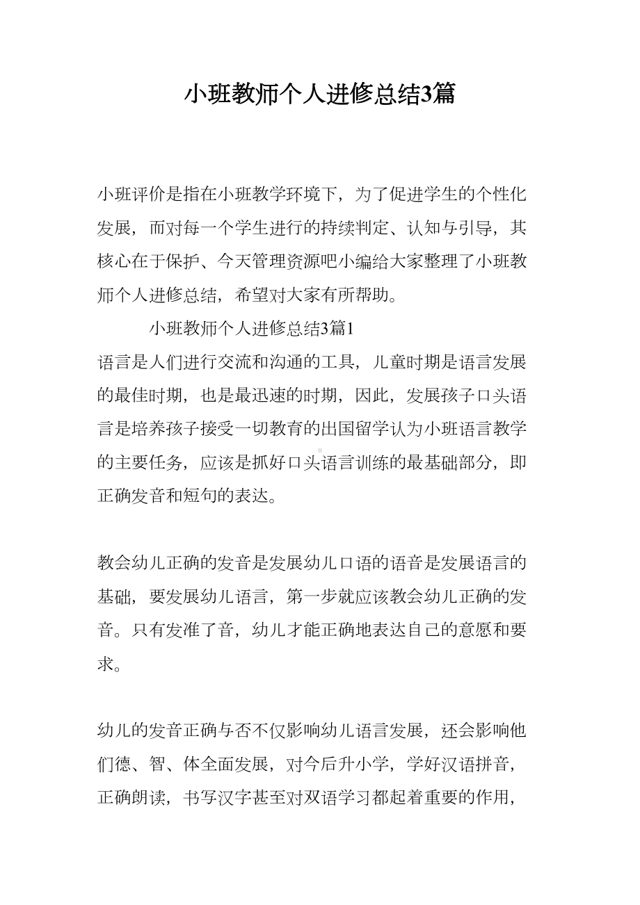 小班教师个人进修总结3篇(DOC 12页).doc_第1页