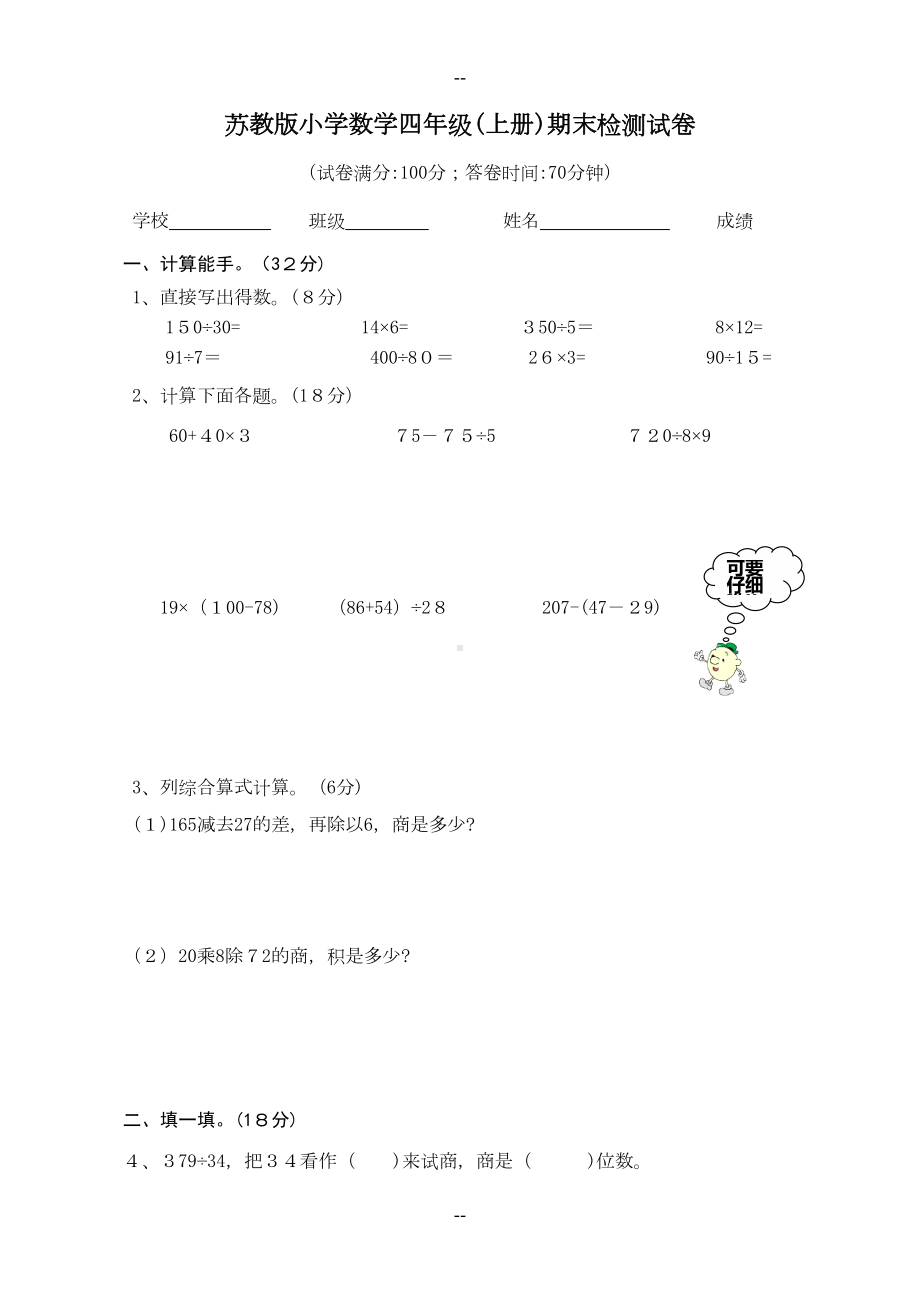 苏教版小学数学四年级上册期末测试卷(含答案)(DOC 6页).doc_第1页