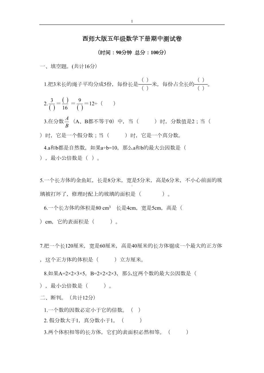 西师大版五年级数学下册期中测试卷(DOC 7页).docx_第1页