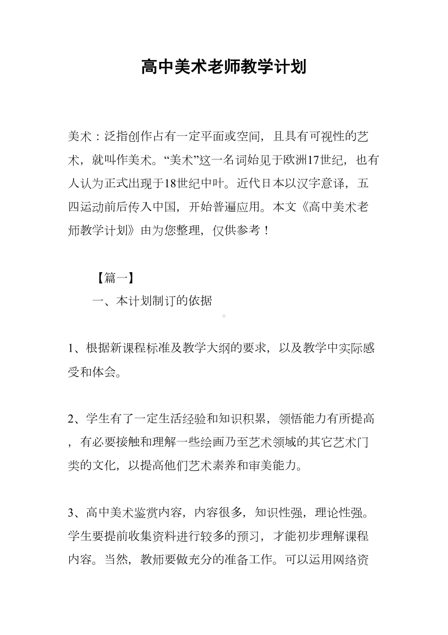 高中美术老师教学计划(DOC 14页).docx_第1页