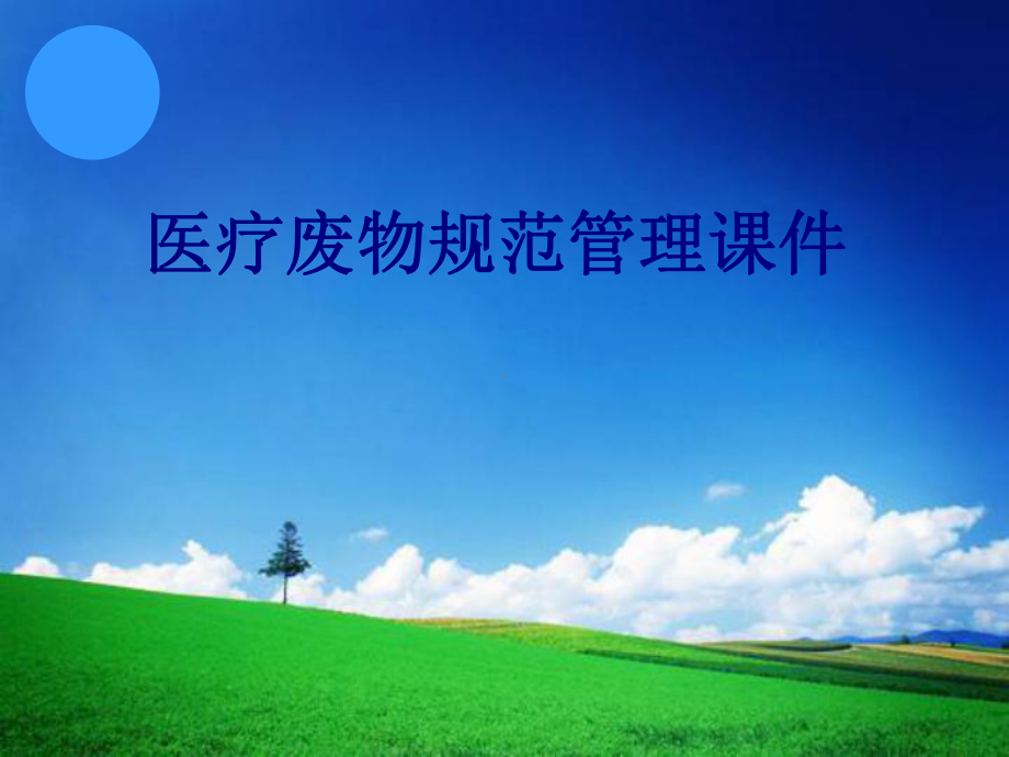 医疗废物规范管理培训课件讲义.ppt_第1页