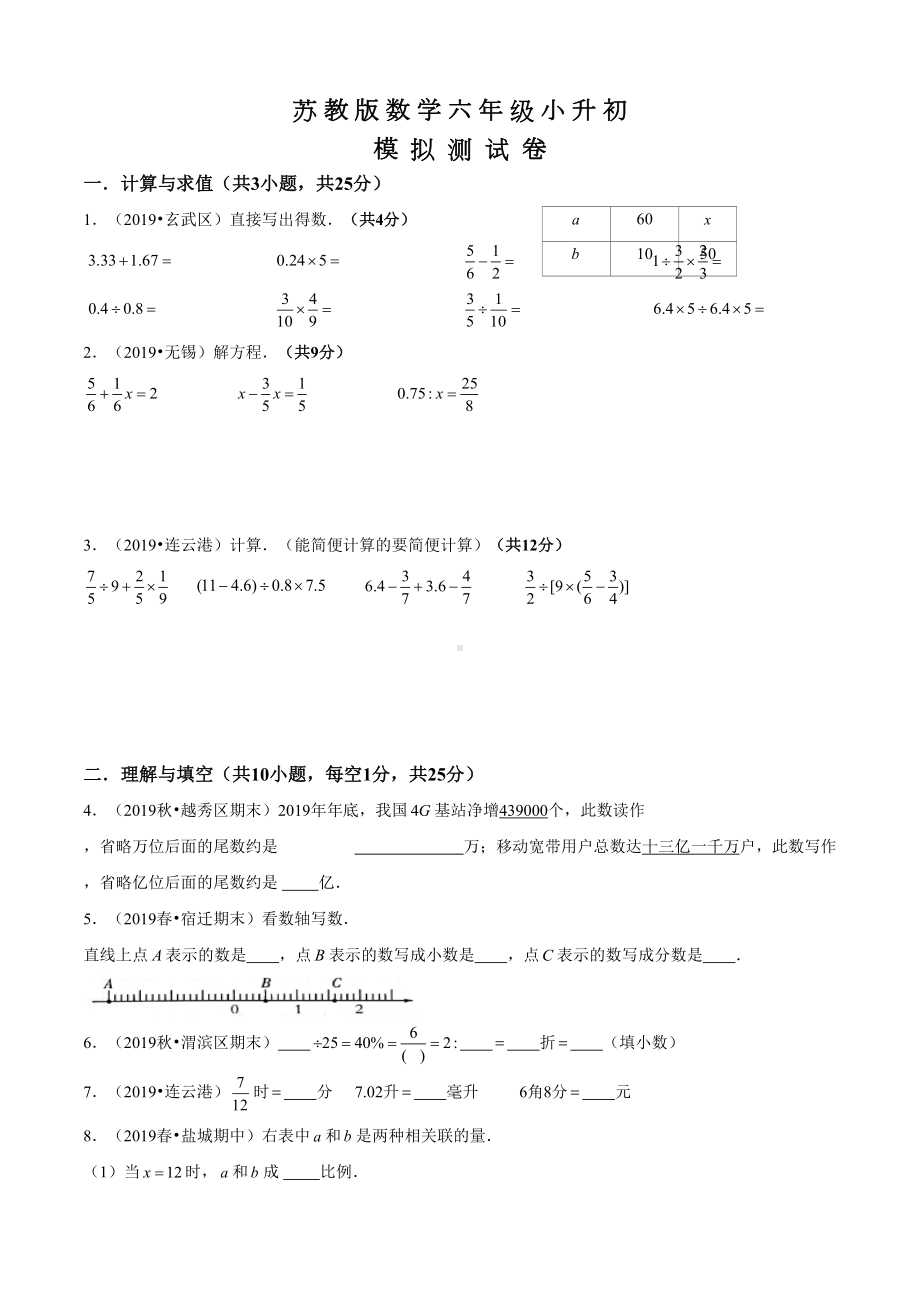 苏教版六年级小升初数学测试题及答案(DOC 25页).docx_第1页