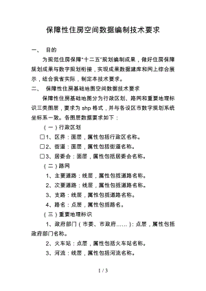 保障性住房空间数据编制技术要求参考模板范本.doc