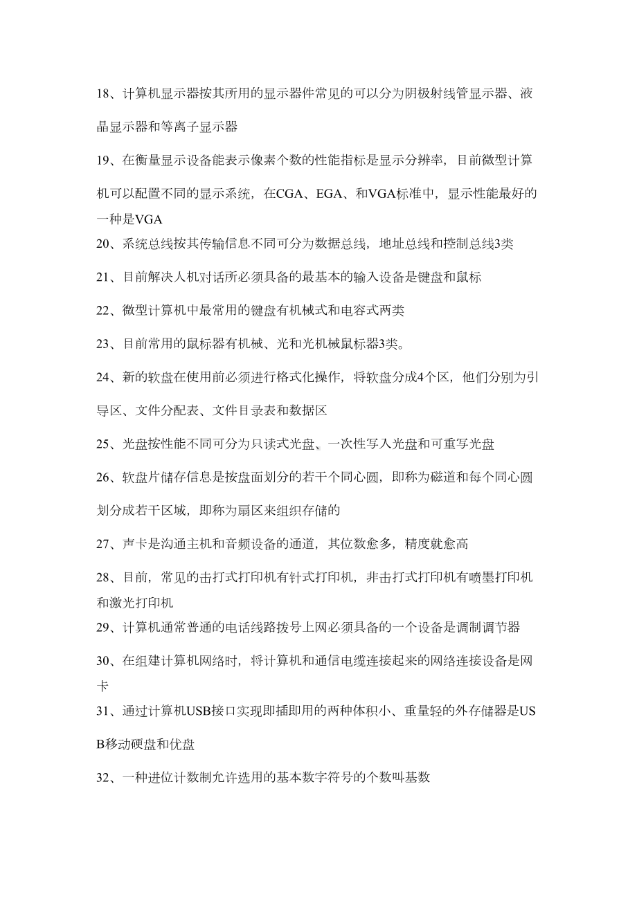 计算机基础知识填空题资料(DOC 9页).doc_第2页