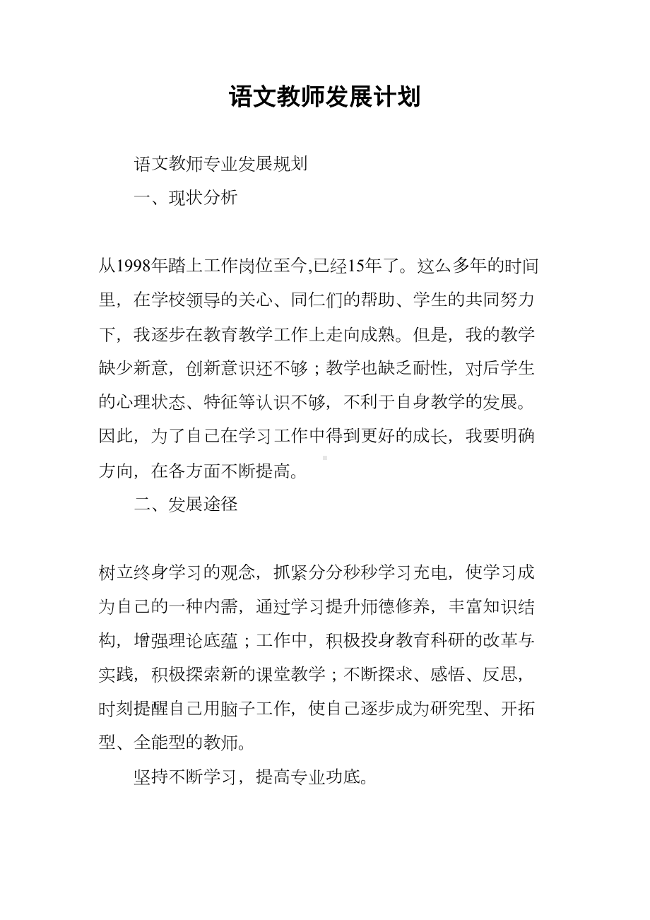 语文教师发展计划(DOC 15页).docx_第1页