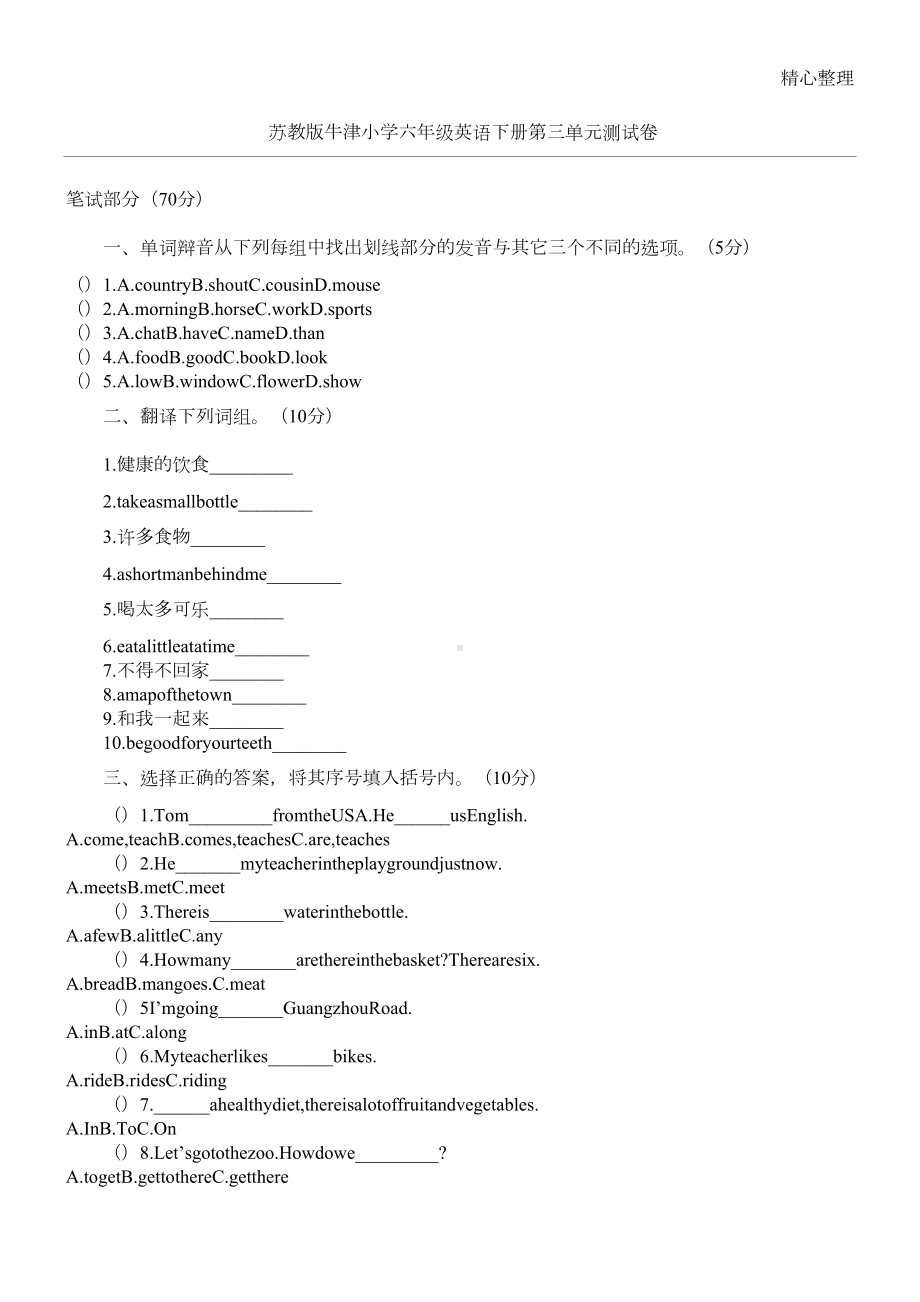 苏教版牛津小学六年级英语下册第三单元测试卷(DOC 4页).docx_第1页