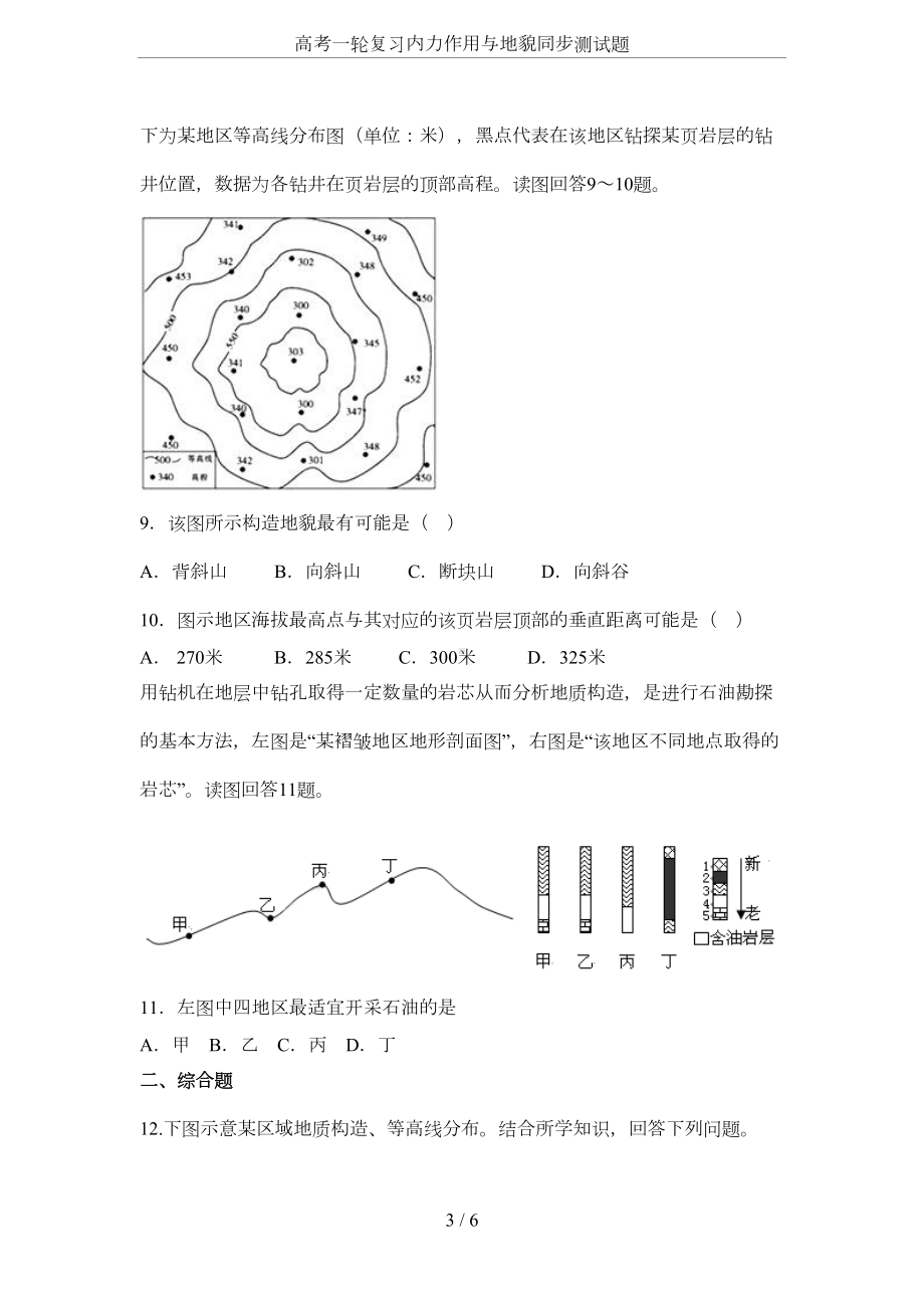 高考一轮复习内力作用与地貌同步测试题(DOC 5页).docx_第3页