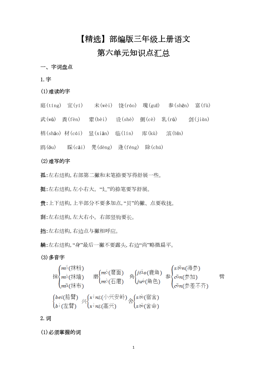 部编版三年级上册语文第六单元知识点汇总(DOC 5页).doc_第1页