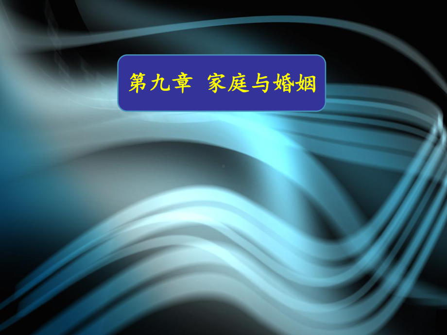 婚姻与家庭课件.ppt_第1页