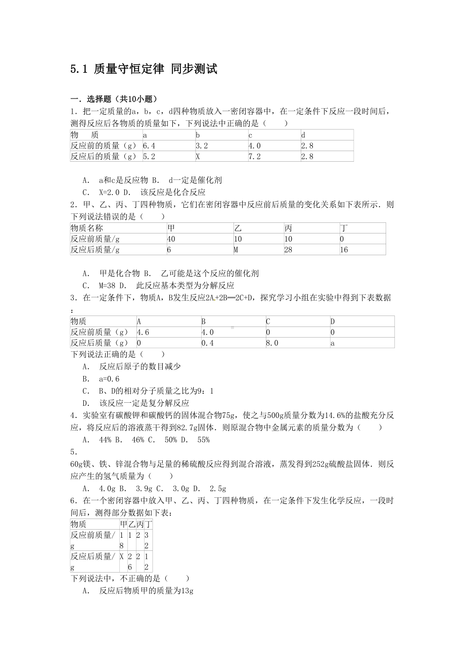 质量守恒定律测试题(DOC 4页).doc_第1页