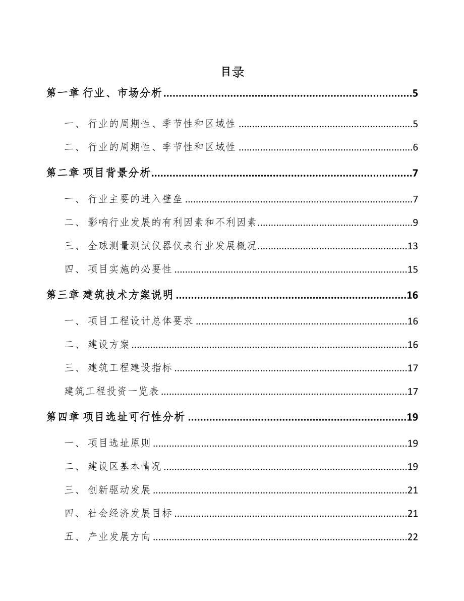 年产xxx套测试仪器仪表项目计划书(DOC 56页).docx_第1页