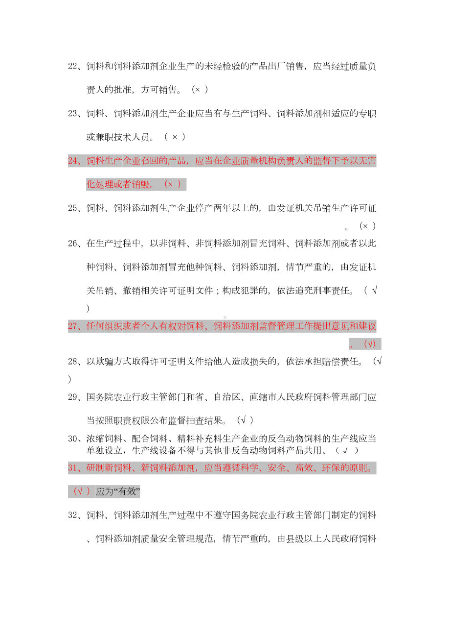 饲料法规试题汇总汇总(DOC 19页).doc_第3页