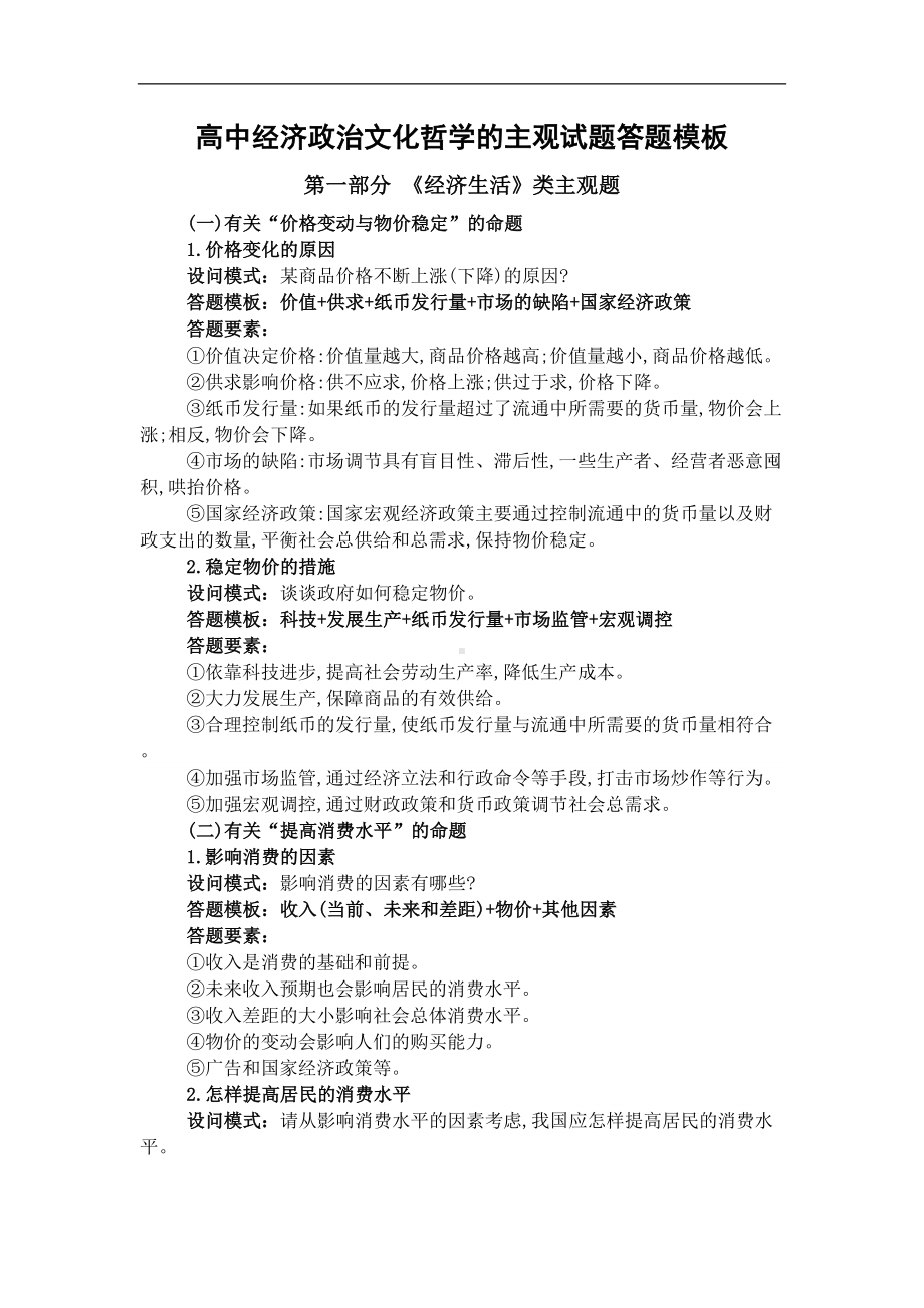 高中经济政治文化哲学的主观试题答题模板(DOC 16页).doc_第1页