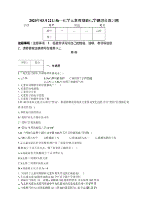 高一化学元素周期表化学键综合练习题(附答案)(DOC 12页).docx