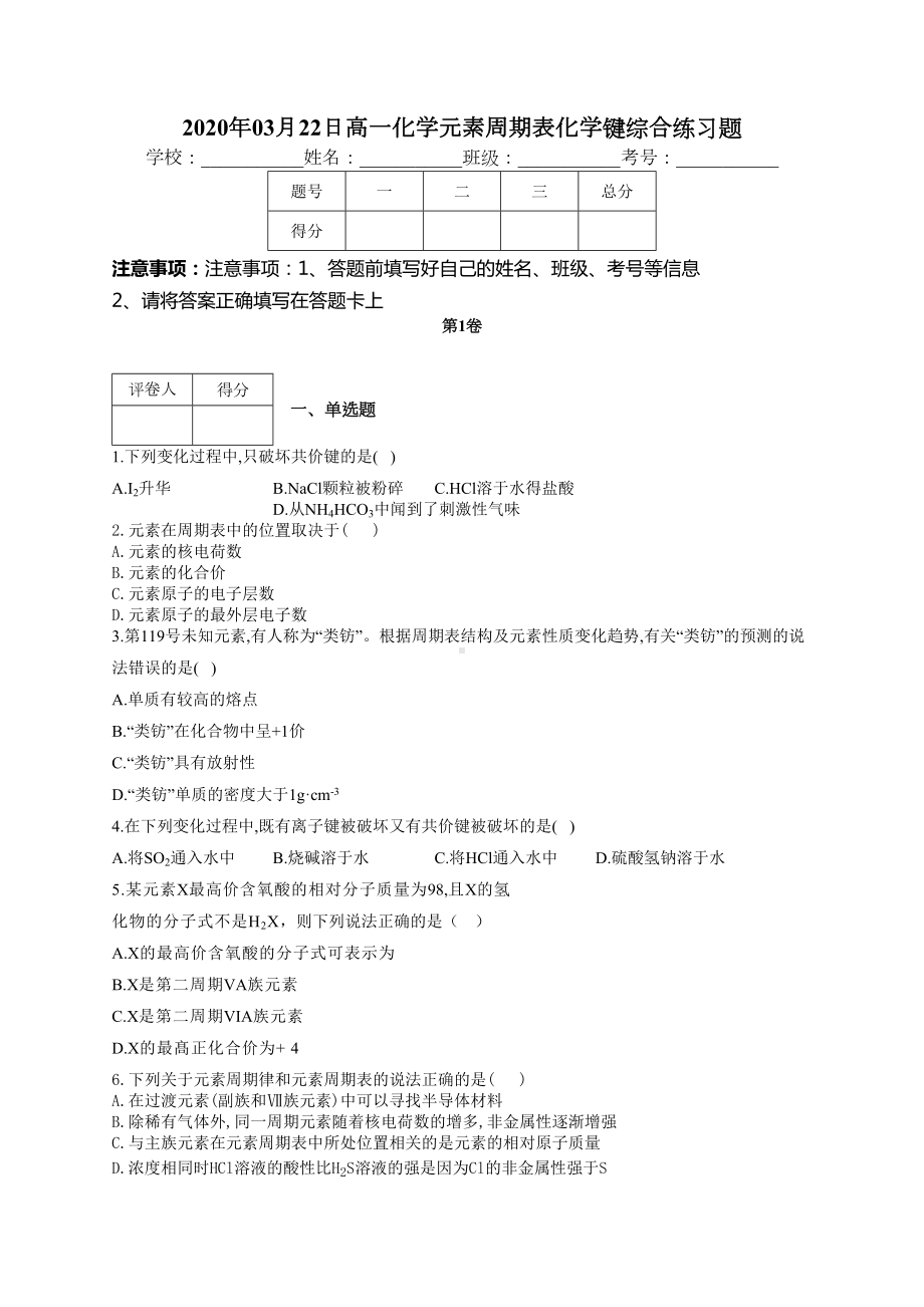 高一化学元素周期表化学键综合练习题(附答案)(DOC 12页).docx_第1页