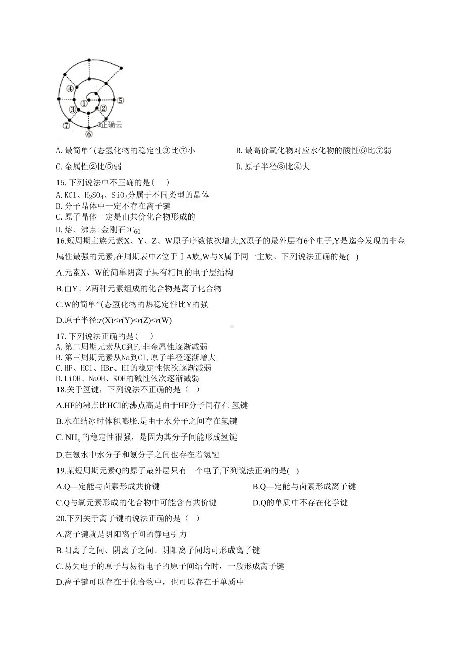 高一化学元素周期表化学键综合练习题(附答案)(DOC 12页).docx_第3页