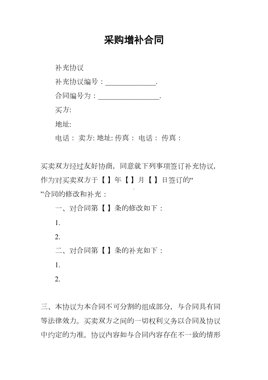 采购增补合同(DOC 36页).docx_第1页