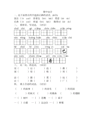 苏教版小学语文第三册期中综合试卷(DOC 3页).doc