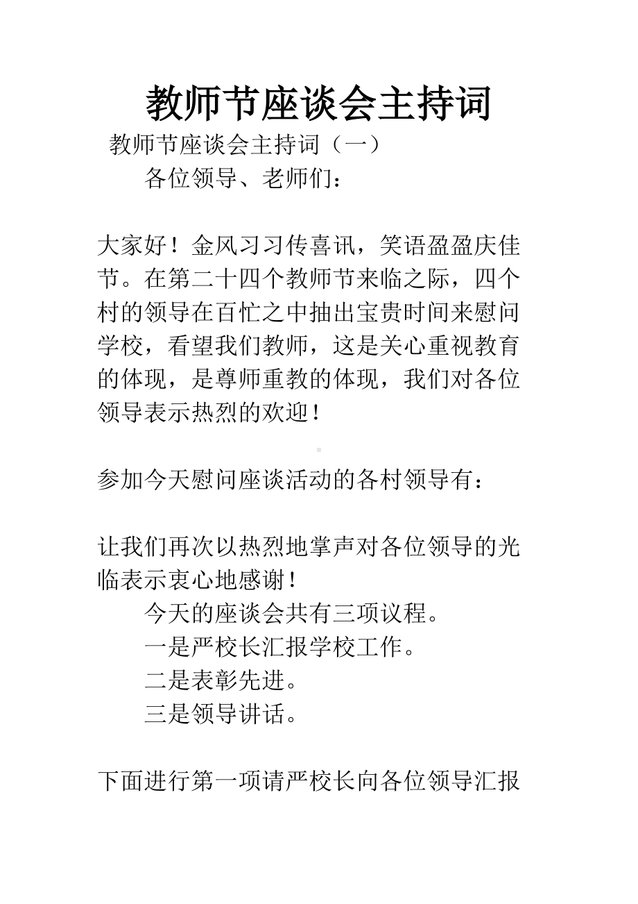 教师节座谈会主持词(DOC 13页).docx_第1页