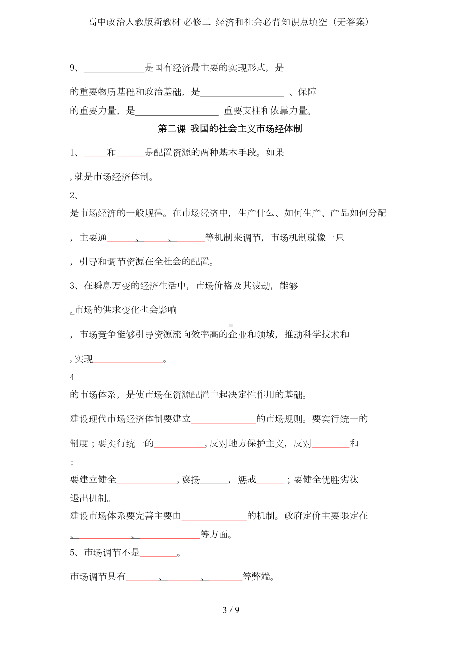 高中政治人教版新教材-必修二-经济和社会必背知识点填空(无答案)(DOC 6页).docx_第3页