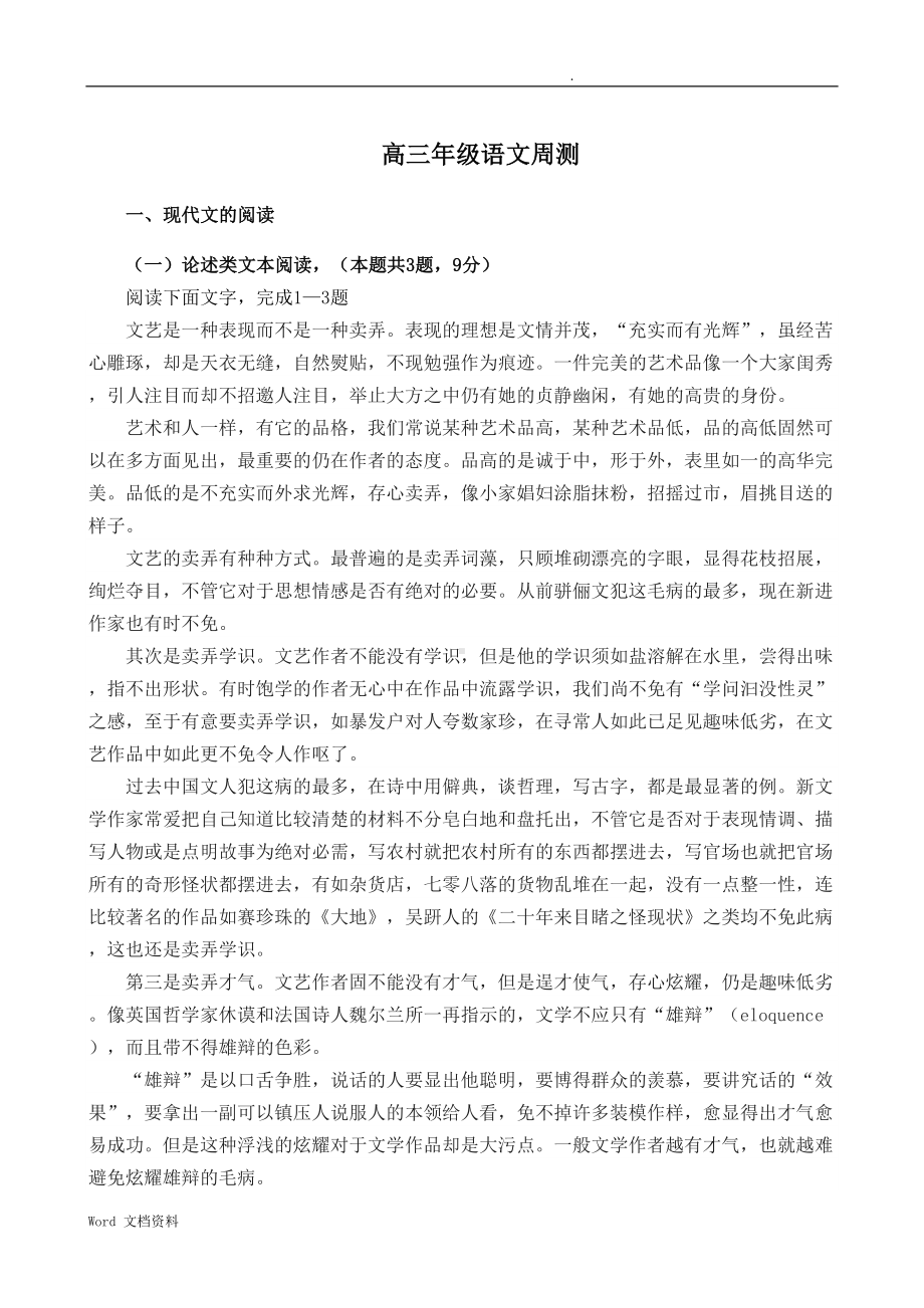 高三语文周测试题及答案(DOC 18页).doc_第1页