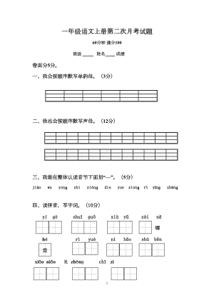 部编版一年级语文上册第二次月考试卷(DOC 4页).doc