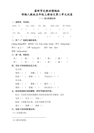 部编人教版五年级上册语文第二单元试卷2套(新版)(DOC 11页).docx