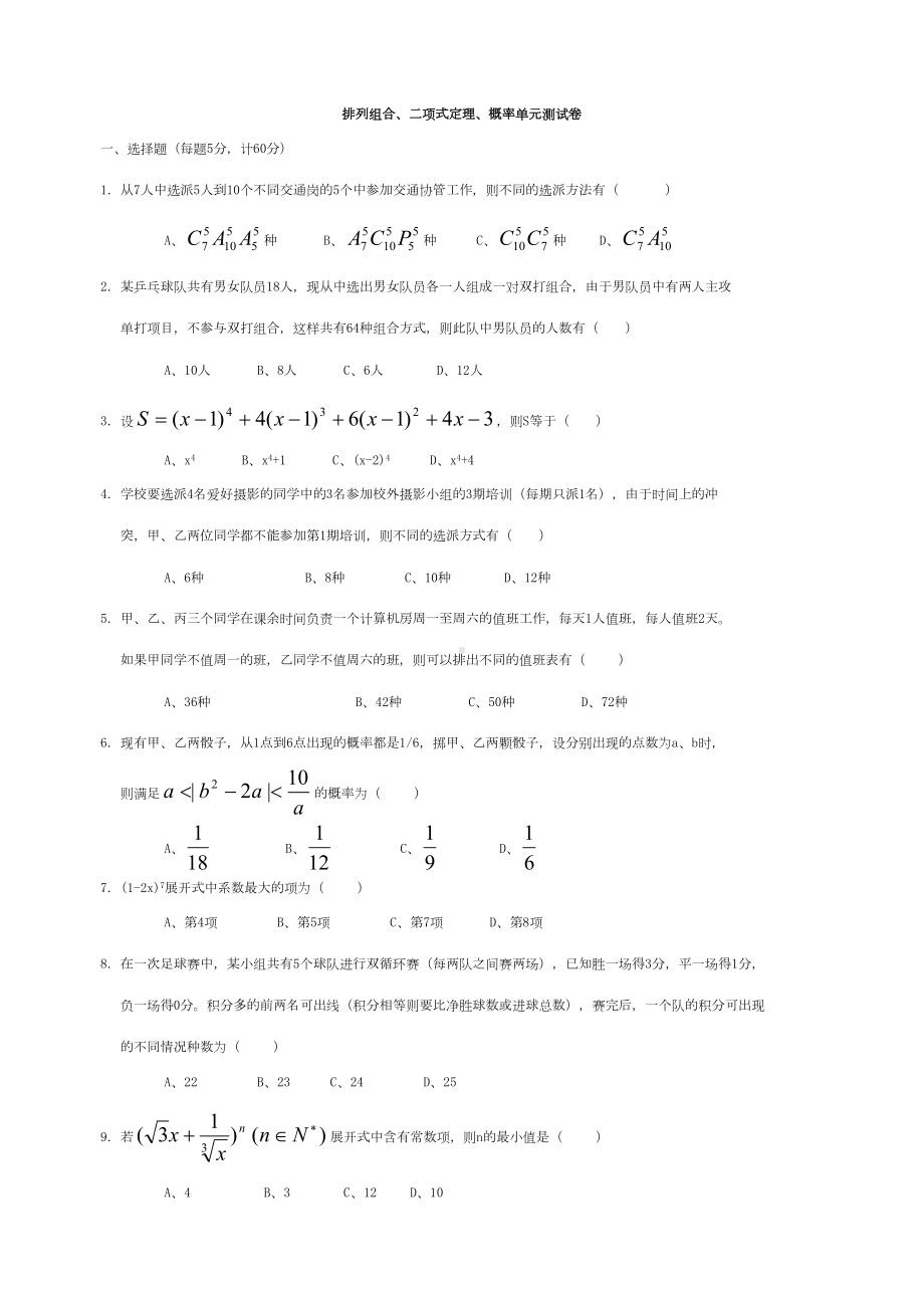 选修23排列组合二项式定理概率单元测试卷(DOC 6页).doc_第1页