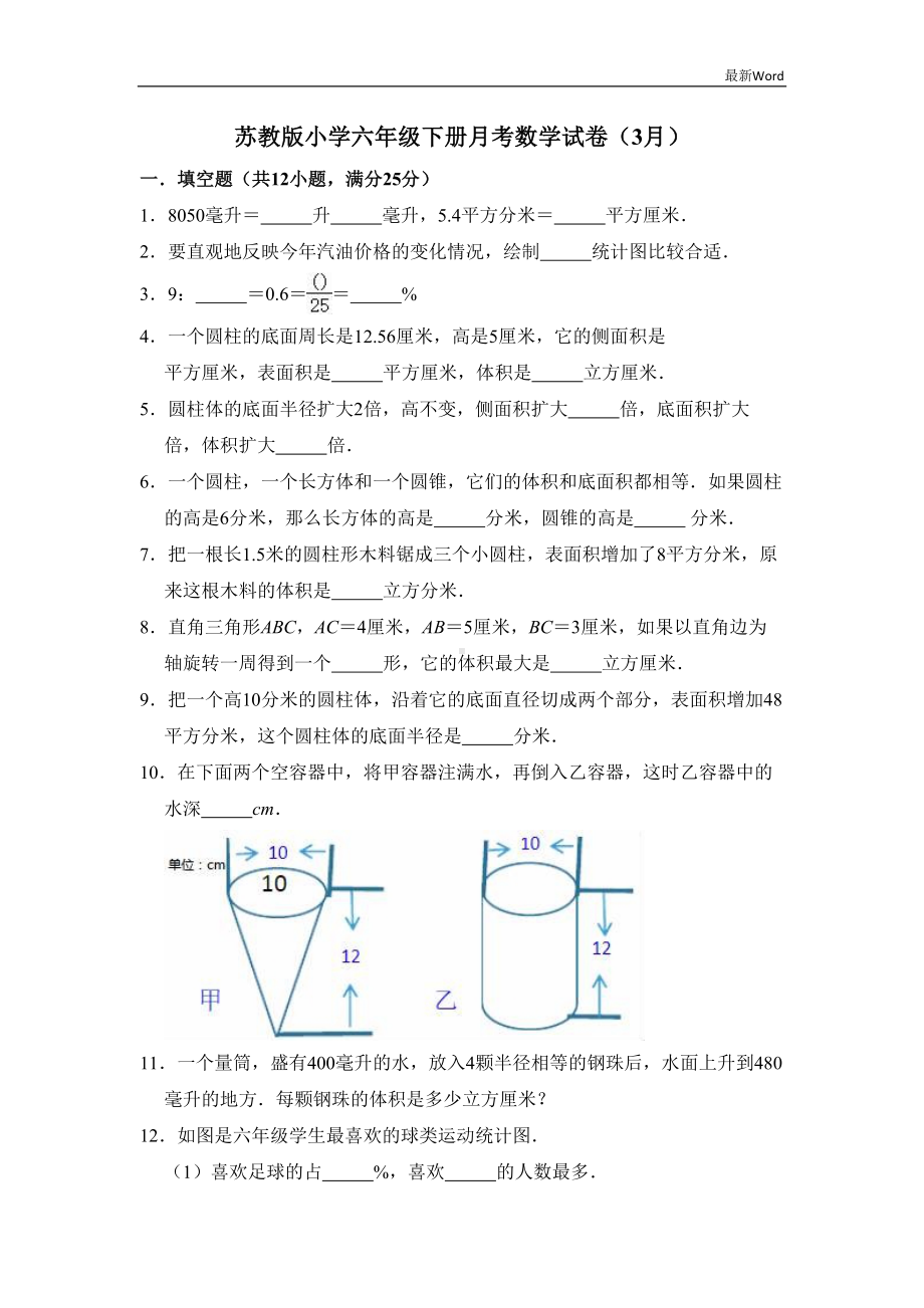 苏教版六年级下册数学月考试卷3月(有答案)(DOC 14页).doc_第1页