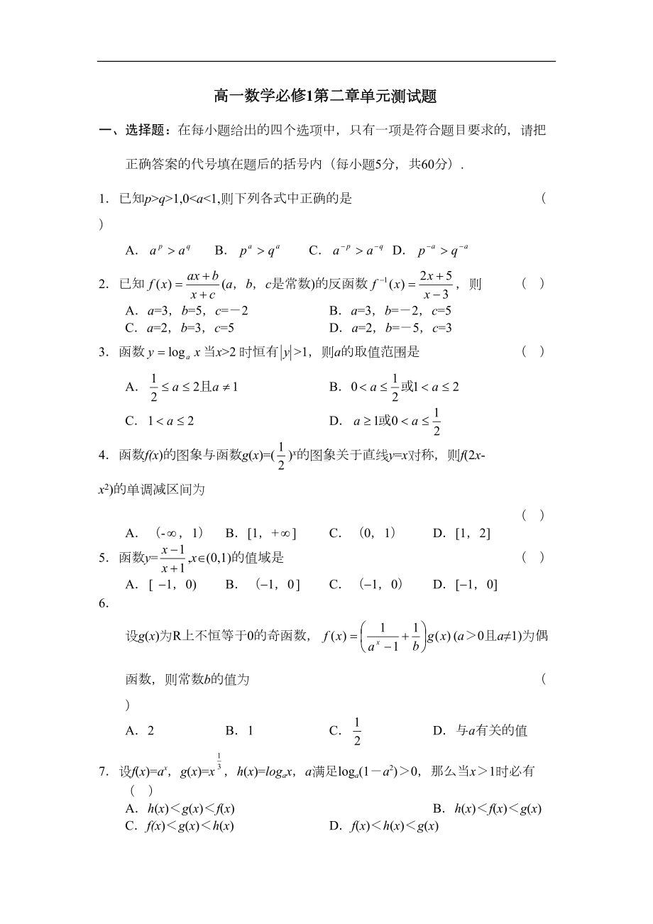 高一数学必修1第二章单元测试题(DOC 7页).doc_第1页