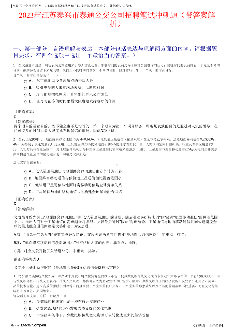 2023年江苏泰兴市泰通公交公司招聘笔试冲刺题（带答案解析）.pdf_第1页