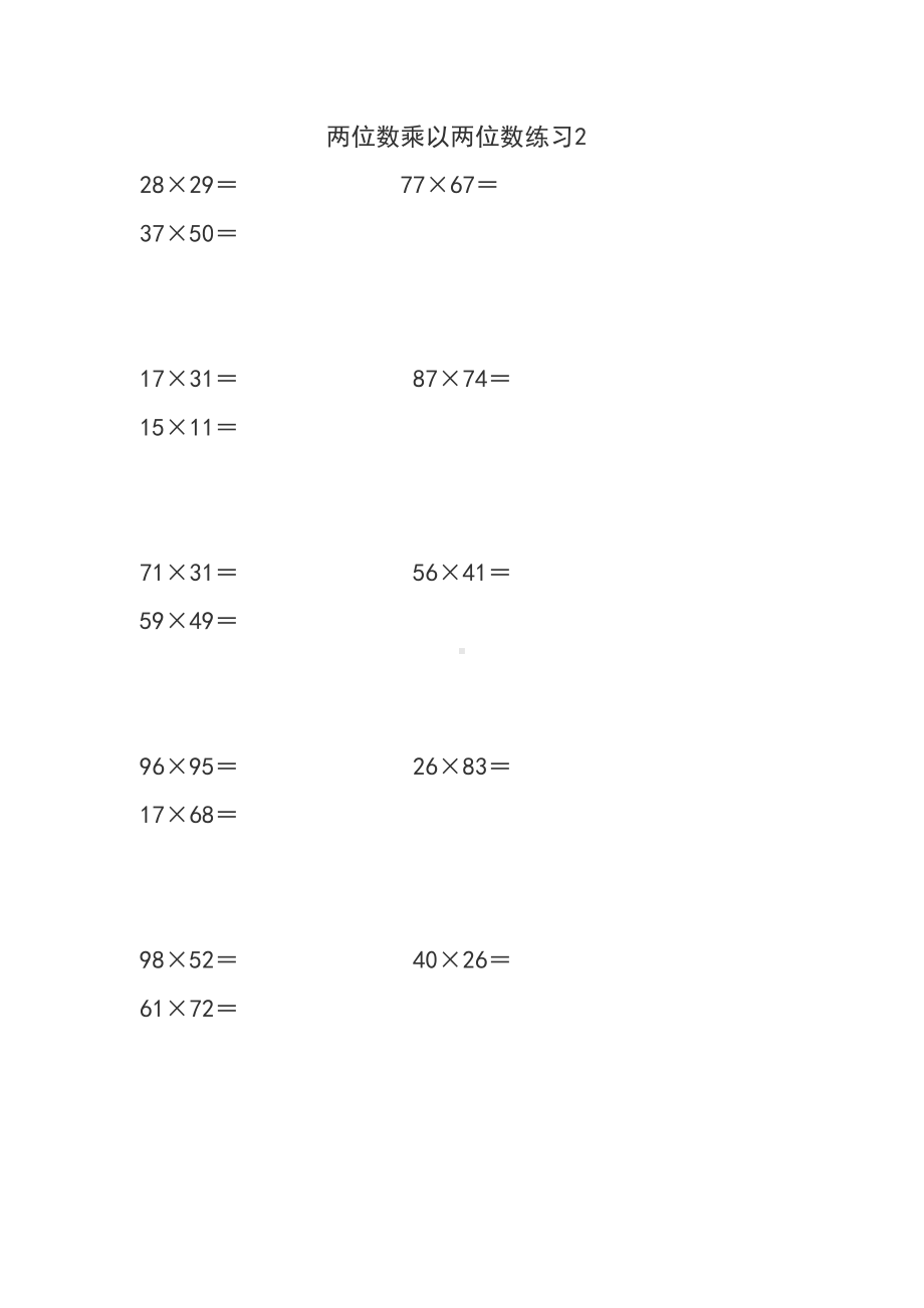 苏教版三年级下册两位数乘两位数练习题(DOC 9页).doc_第2页