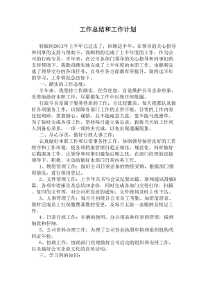 工作总结和工作计划(DOC 4页).docx