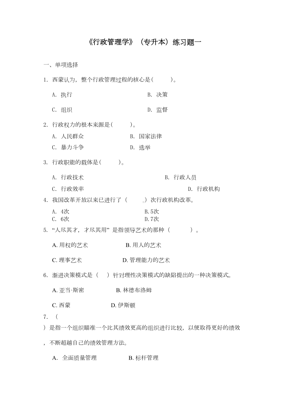 行政管理学练习题专升本带答案分解(DOC 25页).doc_第1页