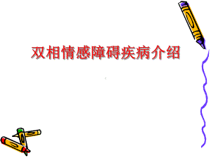 双相情感障碍疾病介绍-课件.ppt