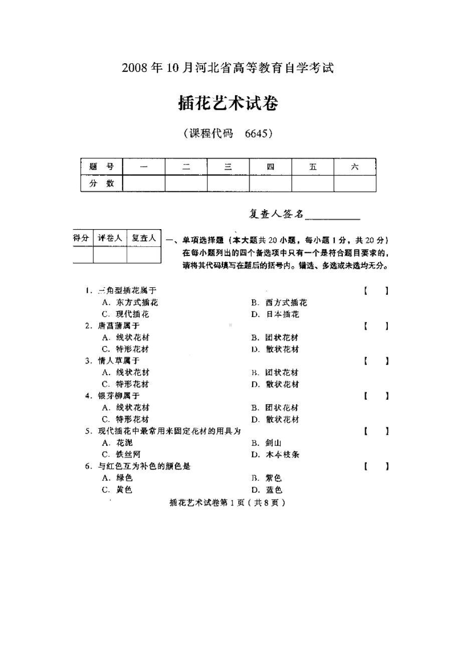 插花艺术试题及答案(DOC 8页).doc_第1页