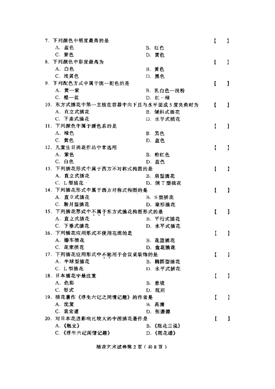 插花艺术试题及答案(DOC 8页).doc_第2页